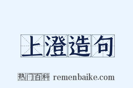 上澄造句是什么意思的图片